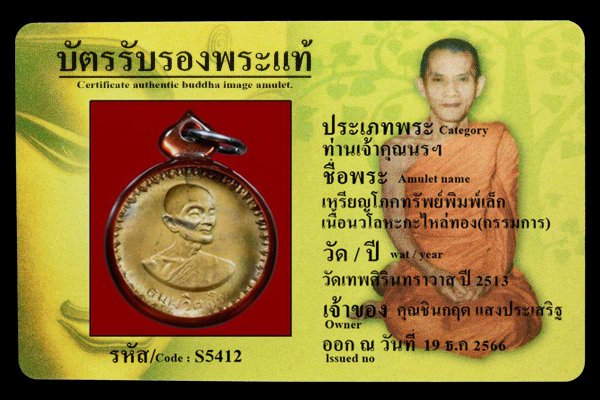 เหรียญโภคทรัพย์พิมพ์เล็ก เนื้อนวโลหะกะไหล่ทอง(กรรมการ)