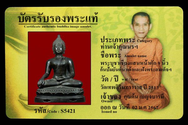 พระบูชาเชียงแสนหน้าตัก 9 นิ้ว ก้นปั้มยันต์น้ำเต้าและฝังพระสมเด็จฯ