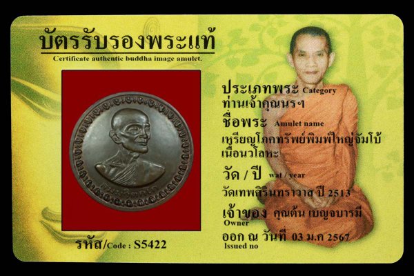 เหรียญโภคทรัพย์พิมพ์ใหญ่จัมโบ้ เนื้อนวโลหะ