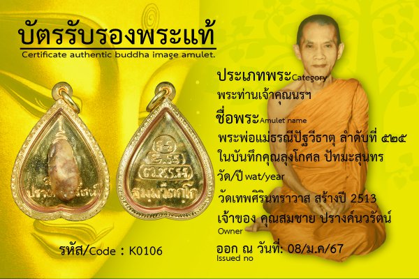 พระพ่อแม่ธรณีปัฐวีธาตุ ลำดับที่ ๕๒๕ ในบันทึก คุณลุงโกศล ปัทมสุนทร