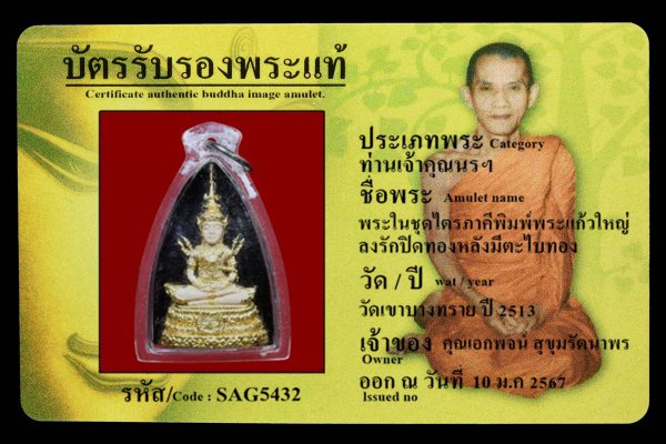 พระในชุดไตรภาคีพิมพ์พระแก้วใหญ่ ลงรักปิดทองหลังมีตะไบทอง