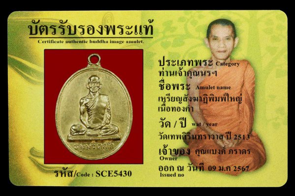 เหรียญสังฆาฏิพิมพ์ใหญ่ เนื้อทองคำ