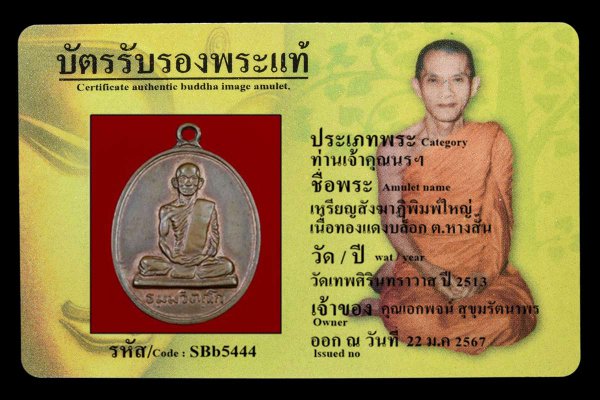 เหรียญสังฆาฏิพิมพ์ใหญ่ เนื้อทองแดงบล็อก ต.หางสั้น