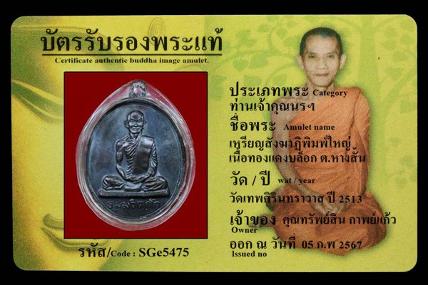 เหรียญสังฆาฏิพิมพ์ใหญ่ เนื้อทองแดงบล็อก ต.หางสั้น