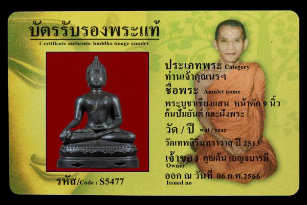 พระบูชาเชียงแสน  หน้าตัก 9 นิ้ว ก้นปั้มยันต์ และฝังพระ