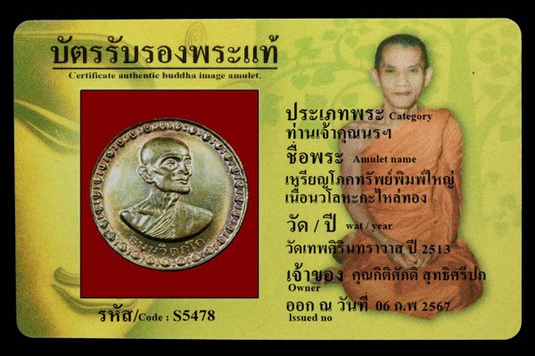 เหรียญโภคทรัพย์พิมพ์ใหญ่ เนื้อนวโลหะกะไหล่ทอง