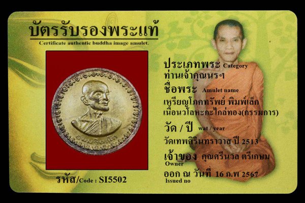 เหรียญโภคทรัพย์ พิมพ์เล็ก เนื้อนวโลหะกะไกล่ทอง(กรรมการ)