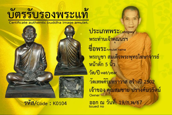 พระบูชาสมเด็จพระพุทธโฆษาจารย์ หน้าตัก 5 นิ้ว