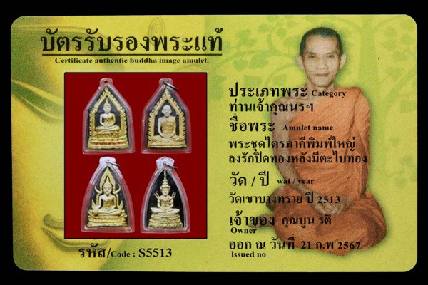 พระชุดไตรภาคีพิมพ์ใหญ่ ลงรักปิดทองหลังมีตะไบทอง