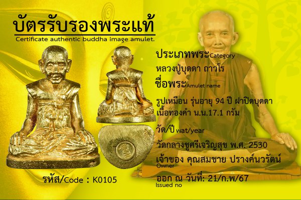 รูปเหมือน? รุ่นอายุ? 94 ปี? ฝาปิดบุดดา? เนื้อทองคำ? น.น.17.1 กรัม