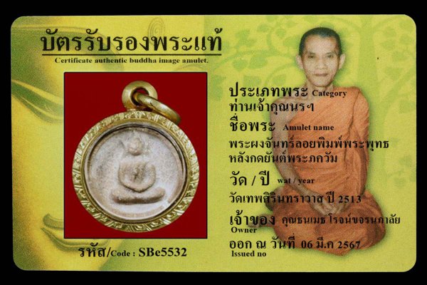 พระผงจันทร์ลอยพิมพ์พระพุทธ หลังกดยันต์พระภควัม