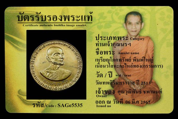 เหรียญโภคทรัพย์ พิมพ์ใหญ่ เนื้อนวโลหะกะไหล่ทอง(กรรมการ)