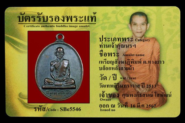 เหรียญสังฆาฏิพิมพ์ ต.หางยาว บล็อกหลังลายผ้า