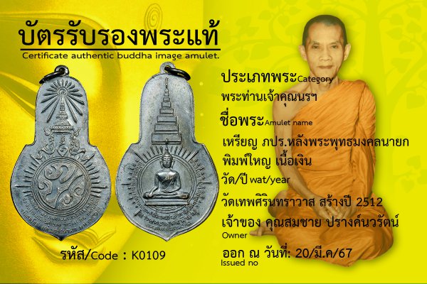 เหรียญภปร.หลังพระพุทธมงคลนายก พิมพ์ใหญ่ เนื้อเงิน