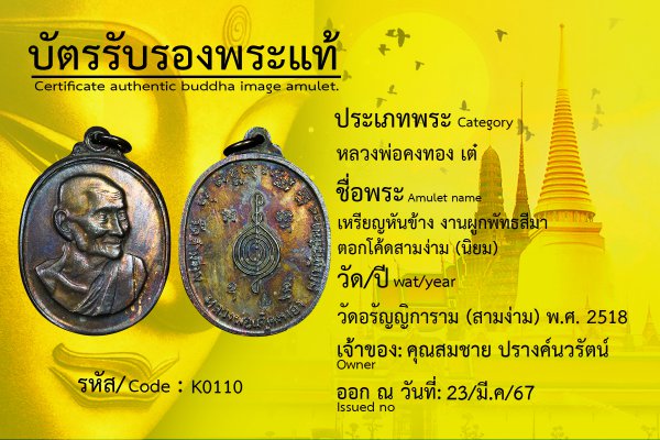 เหรียญ?หันข้าง? งานผูกพัทธสีมา? ตอกโค้ดสามง่าม? (นิยม)?