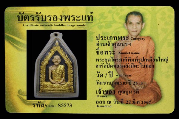 พระชุดไตรภาคีพิมพ์รูปเหมือนใหญ่ ลงรักปิดทองหลังมีตะไบทอง