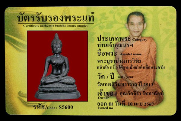 พระบูชาปางมารวิชัย หน้าตัก 5 นิ้ว ใต้ฐานปั้มยันต์หมึกพระควัม