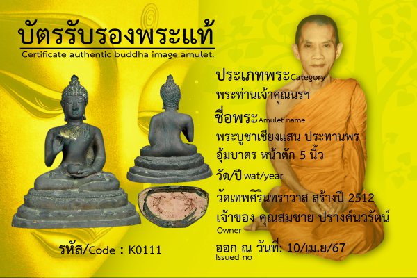 พระบูชาเชียงแสน ประทานพร อุ้มบาตร หน้าตัก 5 นิ้ว