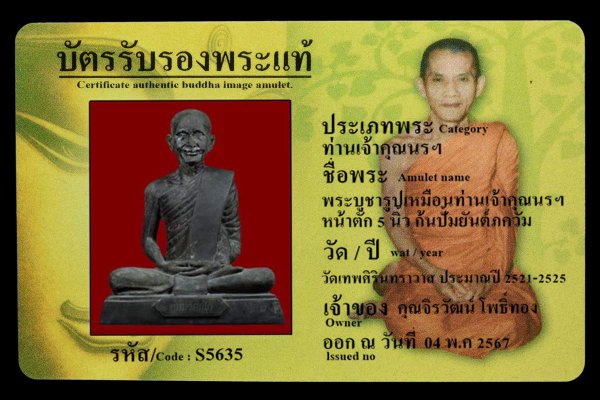 พระบูชารูปเหมือนท่านเจ้าคุณนรฯ หน้าตัก 5 นิ้ว ก้นปั้มยันต์ภควัม