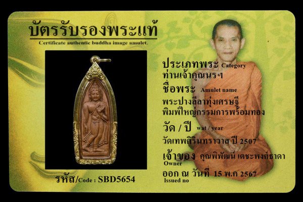 พระปางลีลาทุ่งเศรษฐี พิมพ์ใหญ่กรรมการพร้อมทอง