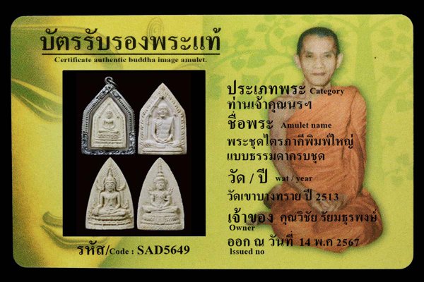 พระชุดไตรภาคีพิมพ์ใหญ่ แบบธรรมดาครบชุด