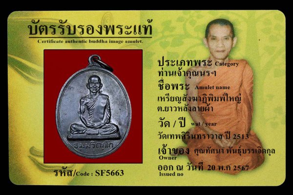 เหรียญสังฆาฏิพิมพ์ใหญ่ ต.ยาวหลังลายผ้า