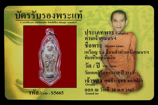 เหรียญ ร.6 ยืนหลังท่านเจ้าคุณนรฯ พิมพ์ใหญ่เนื้อเงิน