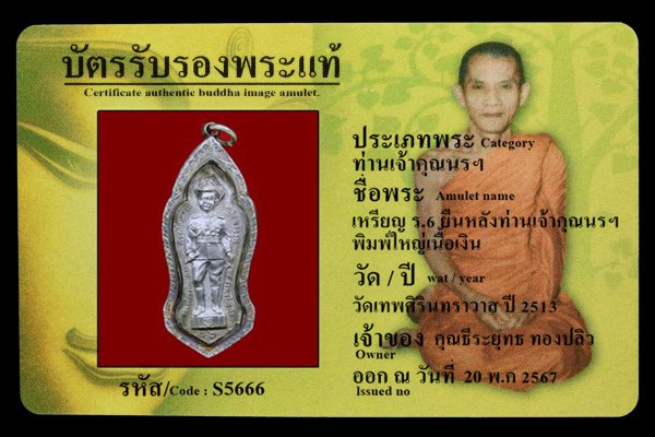 เหรียญ ร.6 ยืนหลังท่านเจ้าคุณนรฯ  พิมพ์ใหญ่เนื้อเงิน 