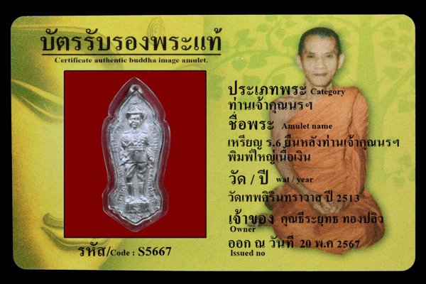 เหรียญ ร.6 ยืนหลังท่านเจ้าคุณนรฯ  พิมพ์ใหญ่เนื้อเงิน 