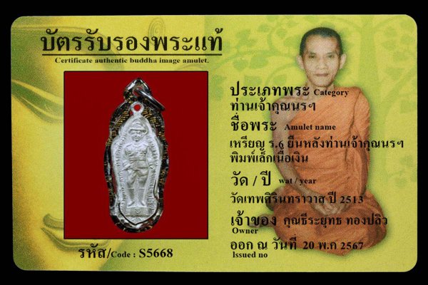 เหรียญ ร.6 ยืนหลังท่านเจ้าคุณนรฯ พิมพ์เล็กเนื้อเงิน