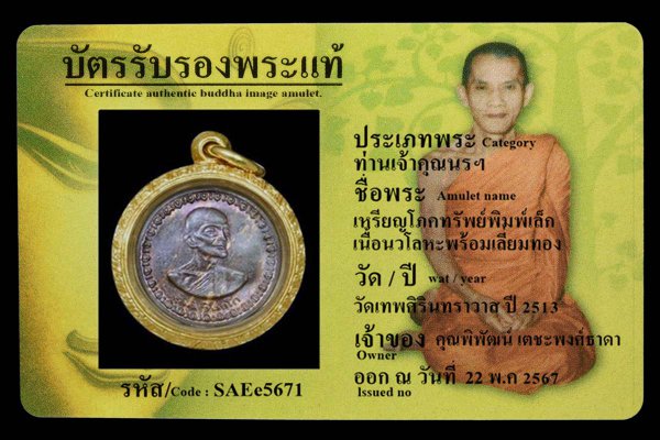 เหรียญโภคทรัพย์พิมพ์เล็ก เนื้อนวโลหะพร้อมเลี่ยมทอง