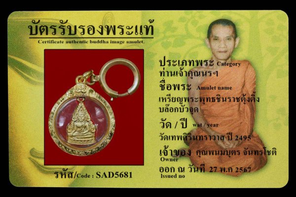 เหรียญพระพุทธชินราชตุ้งติ้ง บล๊อกบัวจุด