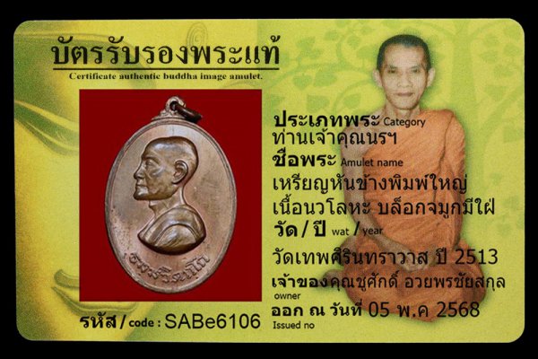 เหรียญหันข้างพิมพ์ใหญ่ เนื้อนวโลหะ บล็อกจมูกมีใฝ่