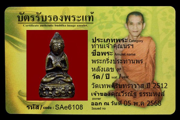 พระกริ่งประทานพร หลังเลข ๙