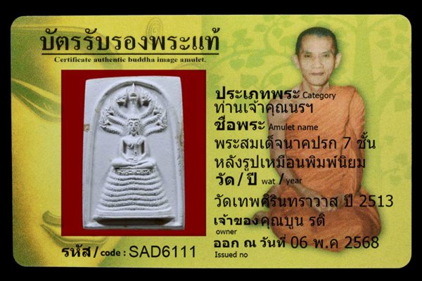 พระสมเด็จนาคปรก 7 ชั้น หลังรูปเหมือนพิมพ์นิยม