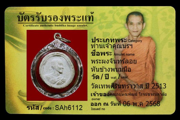 พระผงจันทร์ลอย หันข้างพนมมือ