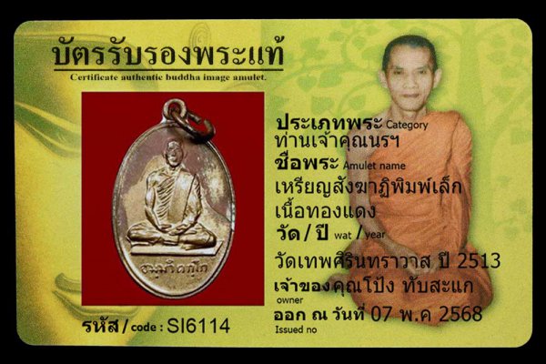เหรียญสังฆาฏิพิมพ์เล็ก เนื้อทองแดง