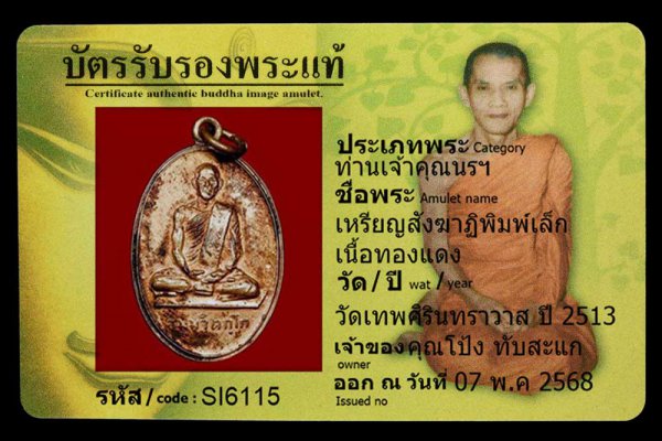 เหรียญสังฆาฏิพิมพ์เล็ก เนื้อทองแดง