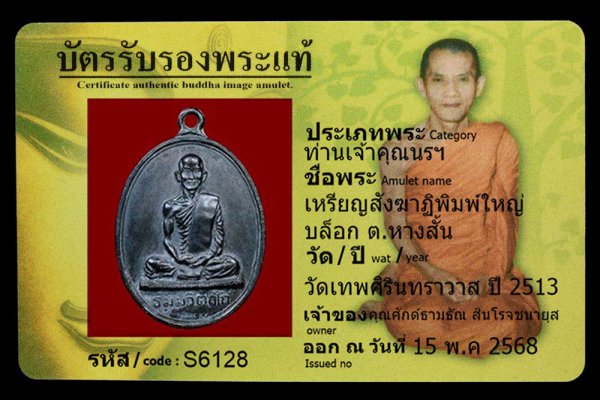 เหรียญสังฆาฏิพิมพ์ใหญ่ บล็อก ต.หางสั้น