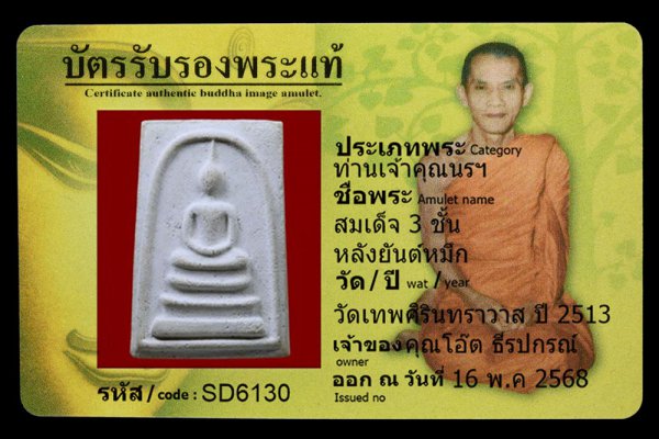 สมเด็จ 3 ชั้น หลังยันต์หมึก