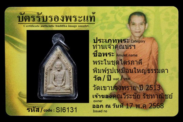 พระในชุดไตรภาคี พิมพ์รูปเหมือนใหญ่ธรรมดา