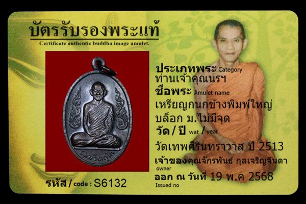 เหรียญกนกข้างพิมพ์ใหญ่ บล็อก ม. ไม่มีจุด