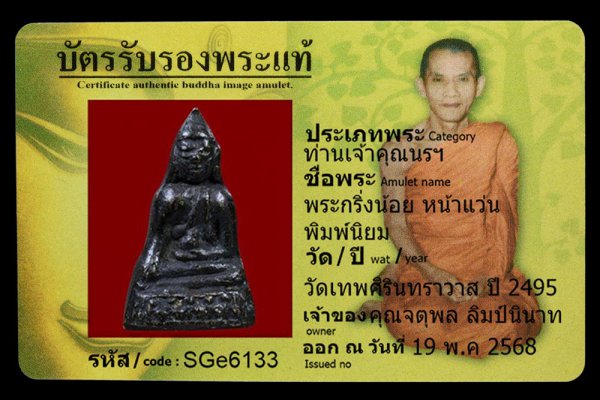 พระกริ่งน้อย หน้าแว่น พิมพ์นิยม
