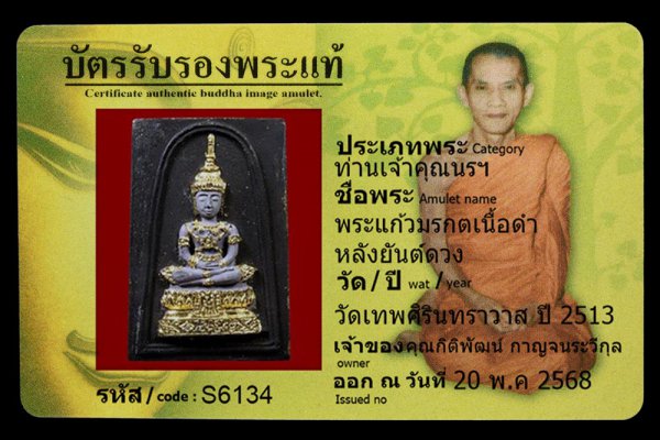 พระแก้วมรกตเนื้อดำ หลังยันต์ดวง