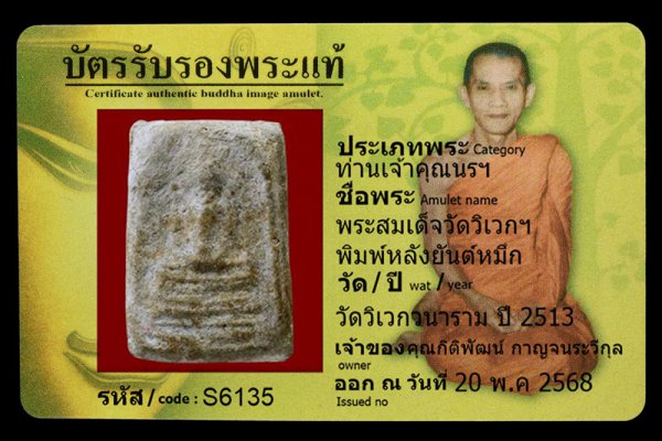 พระสมเด็จวัดวิเวกฯ พิมพ์หลังยันต์หมึก