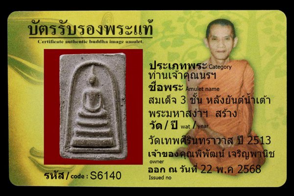 สมเด็จ 3 ชั้น หลังยันต์น้ำเต้า พระมหาสง่าฯ สร้าง