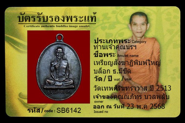 เหรียญสังฆาฏิพิมพ์ใหญ่ บล็อก ธ.มีขีด