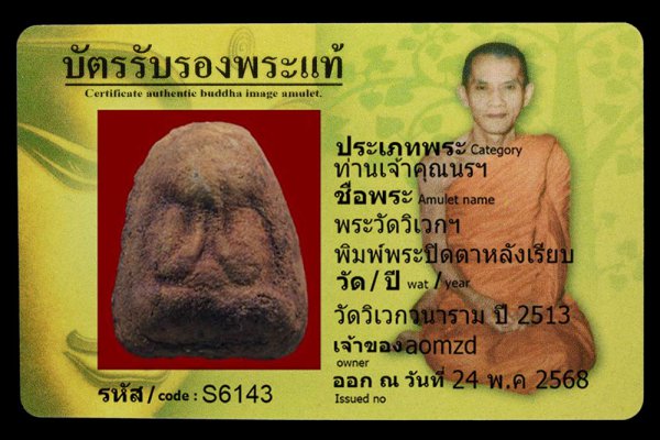 พระวัดวิเวกฯ พิมพ์พระปิดตาหลังเรียบ