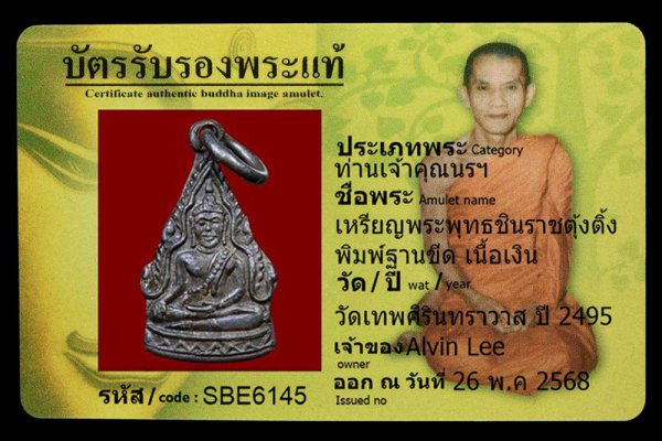 เหรียญพระพุทธชินราชตุ้งติ้ง พิมพ์ฐานขีด เนื้อเงิน