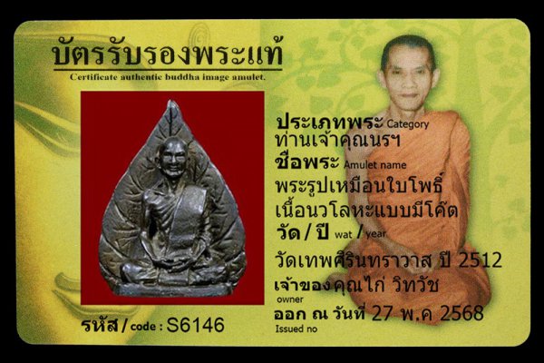 พระรูปเหมือนใบโพธิ์ เนื้อนวโลหะแบบมีโค๊ต